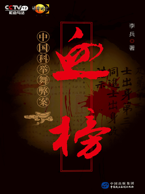 Cover image for 血榜——中国科举舞弊案